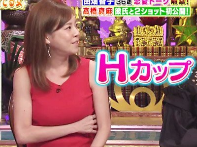 巨乳の女子アナ高橋真麻さん 結婚できない理由と独特過ぎる感性 Hachibachi