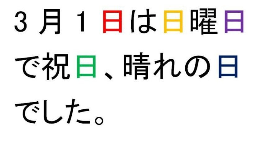 「同じ漢字 違う読み」の画像検索結果