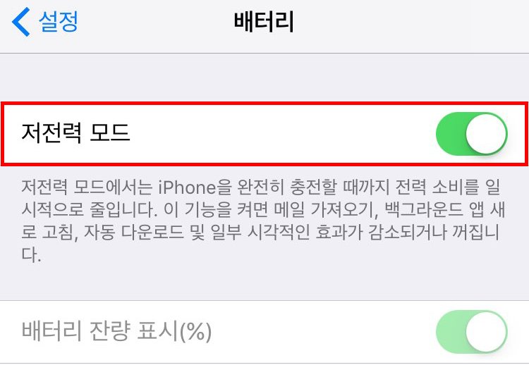 ‘아이폰 배터리’ 오래 사용하는 꿀팁 9가지 1708280101 - ‘아이폰 배터리’ 오래 사용하는 꿀팁 9가지