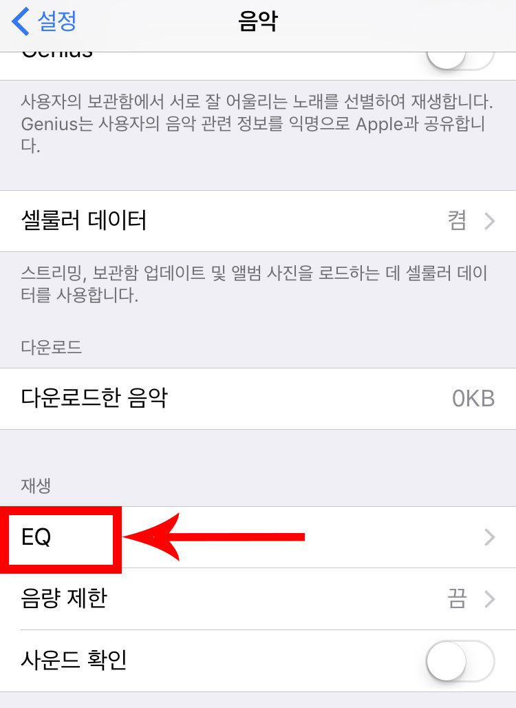 답답했던 '아이폰' 최대 음량 '10초' 만에 확 키우는 초간단 꿀팁 2 19 747x1024 - 답답했던 '아이폰' 최대 음량 '10초' 만에 확 키우는 초간단 꿀팁