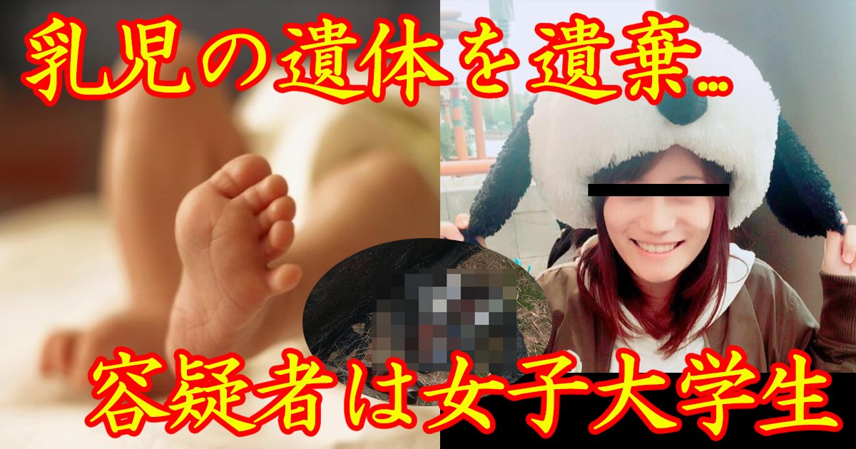 baby.jpg?resize=1200,630 - 女子大学生が自分が生んだ赤ちゃんの遺体を遺棄