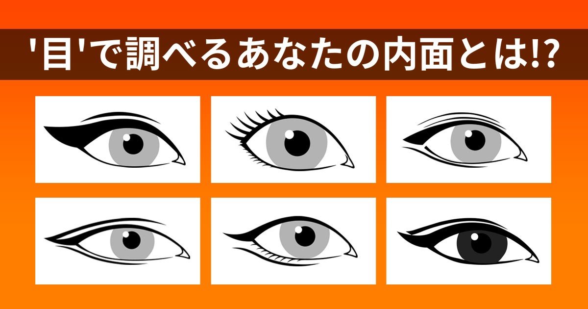 診断 目 で調べるあなたの内面とは Hachibachi