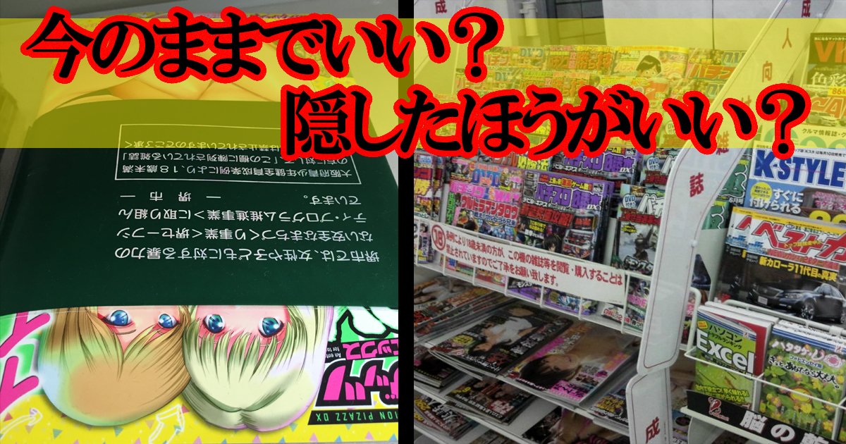 今のままでいい 隠したほうがいい 成人雑誌にカバー 策 コンビニは 対応できない Hachibachi