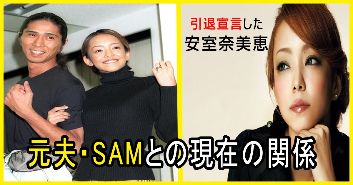 引退宣言をした安室奈美恵 元夫 Samとの現在の関係をまとめてみた Hachibachi