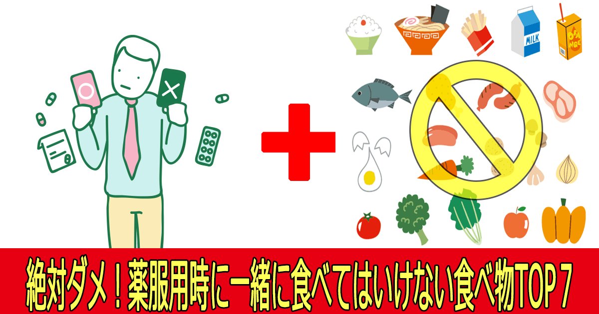 hukuyou th1.png?resize=412,275 - 絶対ダメ！薬服用時に一緒に食べてはいけない食べ物TOP７