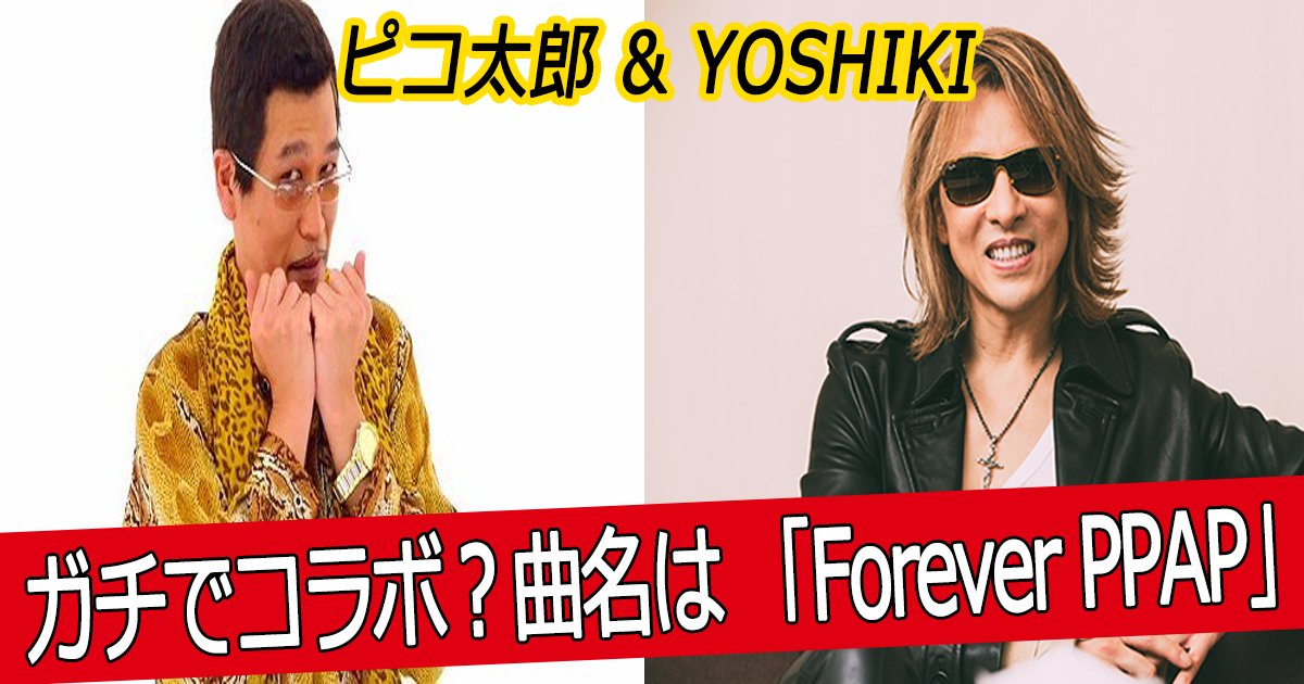 pikoyosi th.png?resize=412,232 - X-JAPANのYOSHIKIとピコ太郎がガチでコラボ？曲名は 「Forever PPAP」