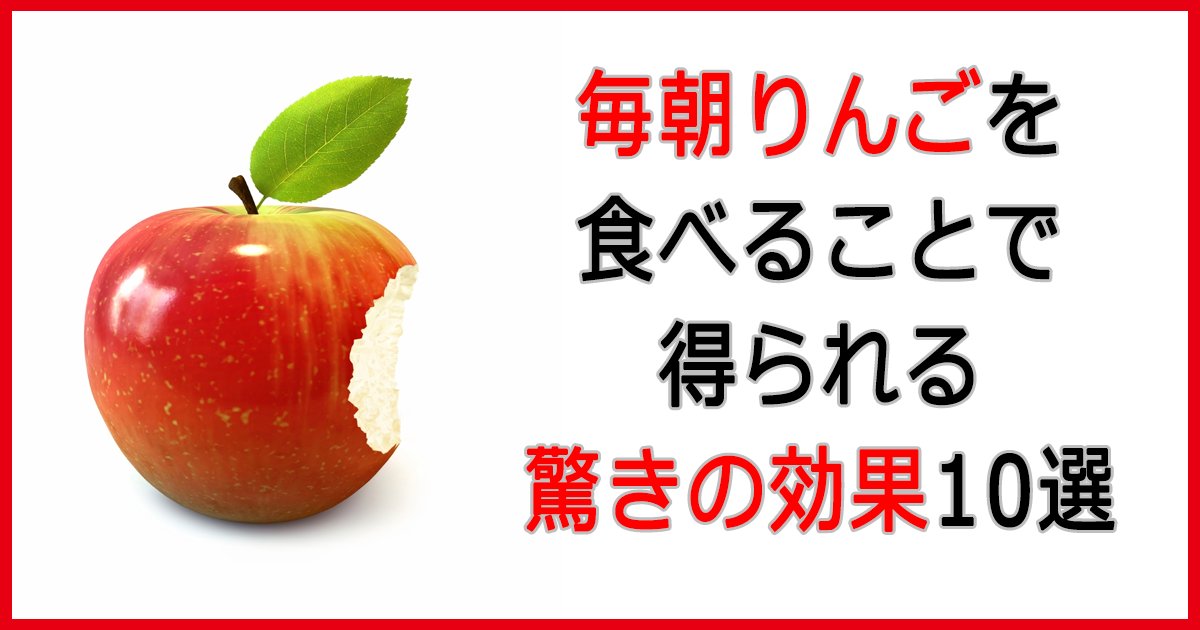 毎朝りんごを食べることで得られる驚きの効果10選 Hachibachi