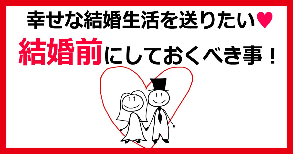 sinkonseikatu th.png?resize=412,275 - 幸せな結婚生活を送るために、結婚前にしておきたい事！