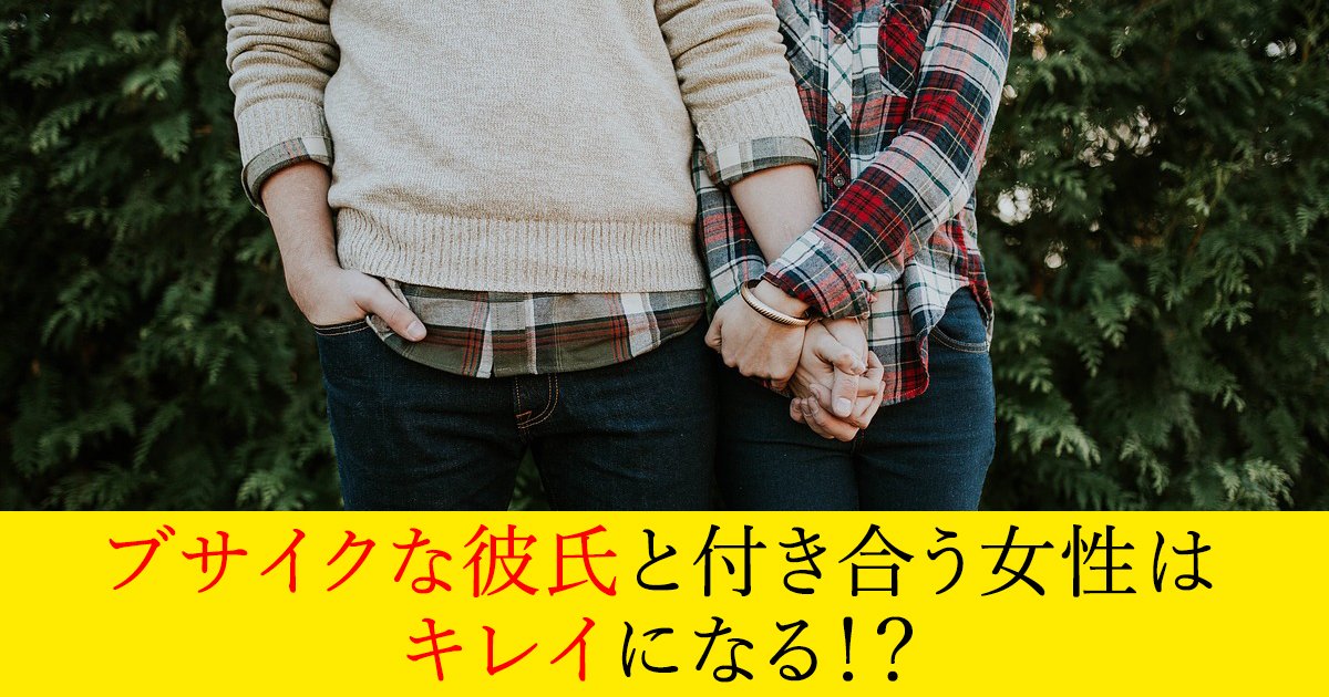 ブサイクな彼氏と付き合う女性はキレイになる Hachibachi