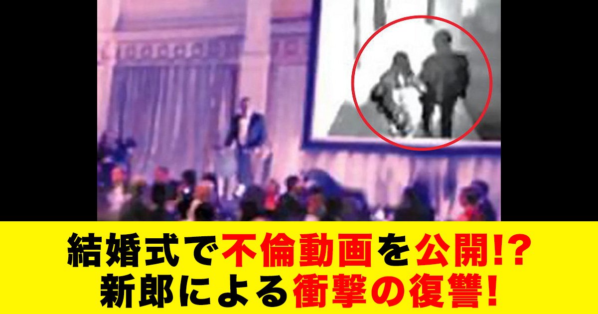 88 31.jpg?resize=1200,630 - 結婚式で不倫動画を公開!?新郎による衝撃の復讐!