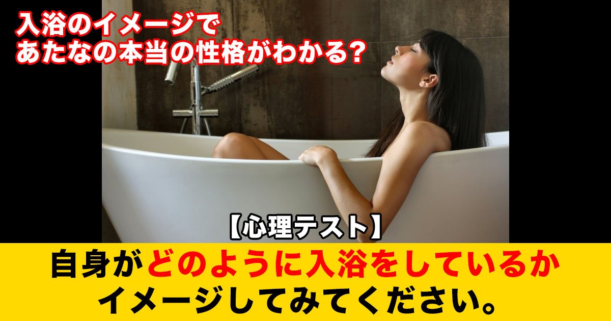 88 49.jpg?resize=412,232 - 【心理テスト】 入浴のイメージであたなの本当の性格がわかる?