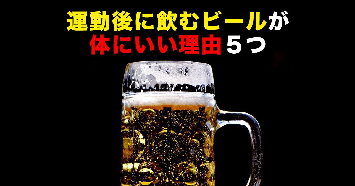 88 50.jpg?resize=412,275 - 運動後に飲むビールが体にいい理由５つ