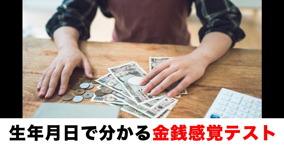 88 77.jpg?resize=412,275 - 私のお金の使い方は？生年月日で分かる金銭感覚テスト！