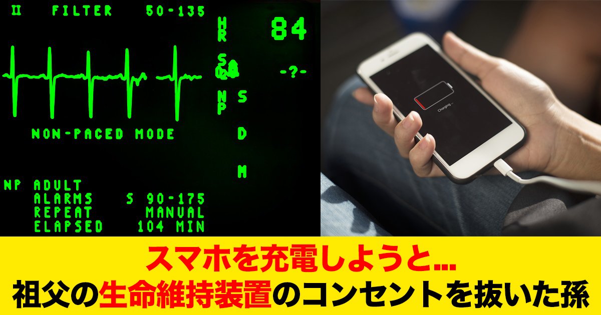 88 86.jpg?resize=412,275 - スマホを充電しようと...祖父の生命維持装置のコンセントを抜いた孫