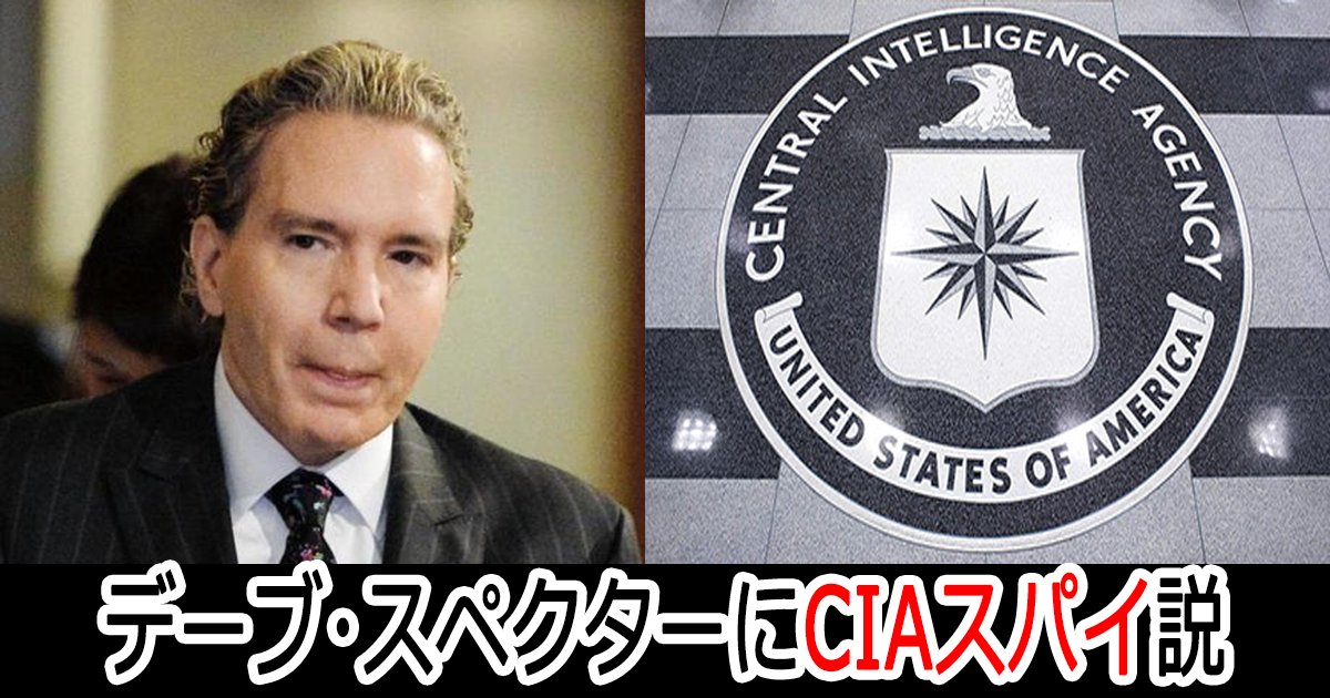 dav cia th.png?resize=412,275 - デーブ･スペクターにCIAスパイ説というありえない噂が流れている件