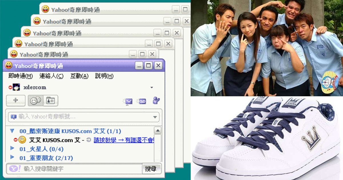 e3849c 2.png?resize=412,275 - 民國75～82年級生一看就秒懂的「青春回憶錄」，即時通和T91整個超有共鳴！網友跪地：「我們真的是老了...」