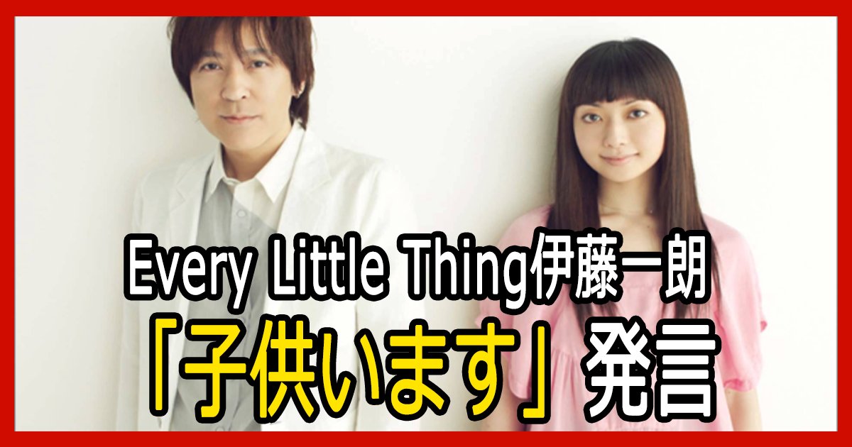eltitou th.png?resize=412,275 - Every Little Thing伊藤一朗「子供います」発言で共演者もビックリ！