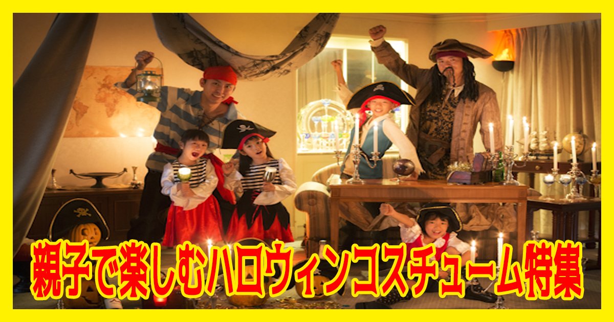 hallaween th.png?resize=1200,630 - 親子で楽しむハロウィンコスチューム特集
