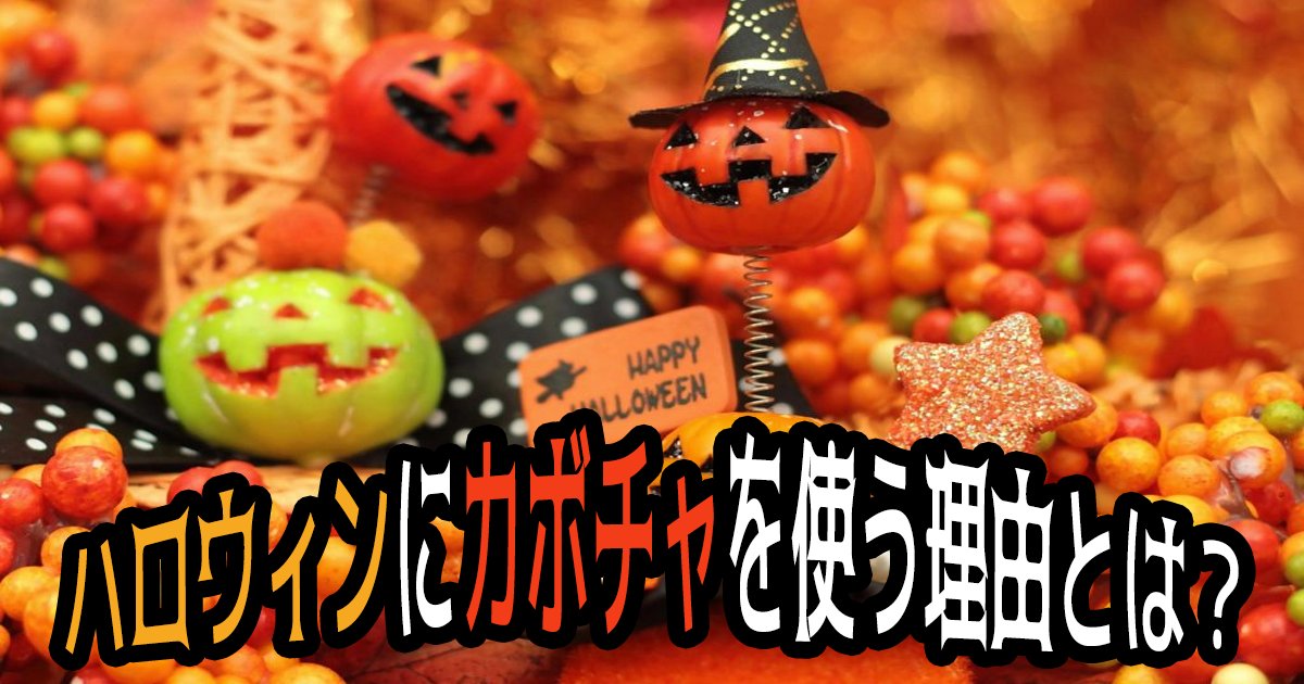 hallaweeon kabocha th.png?resize=412,275 - ハロウィンにカボチャを使う理由とは？