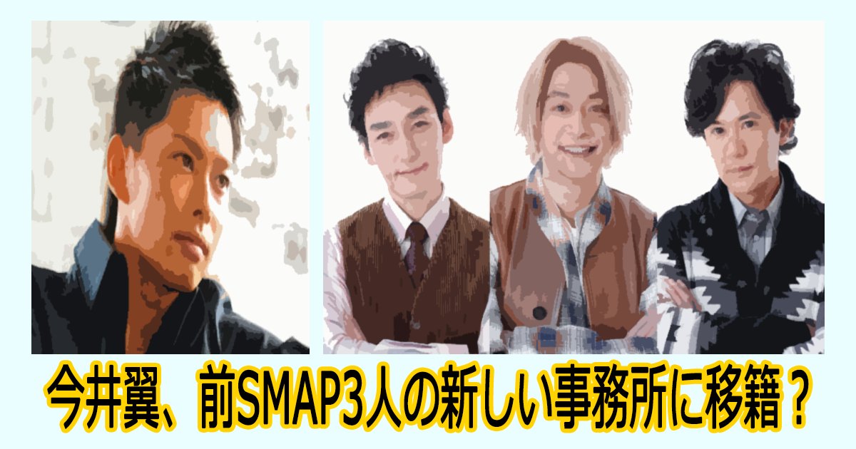 imaitubasa smap3 th.png?resize=412,275 - 今井翼、前SMAP3人の新しい事務所に移籍？