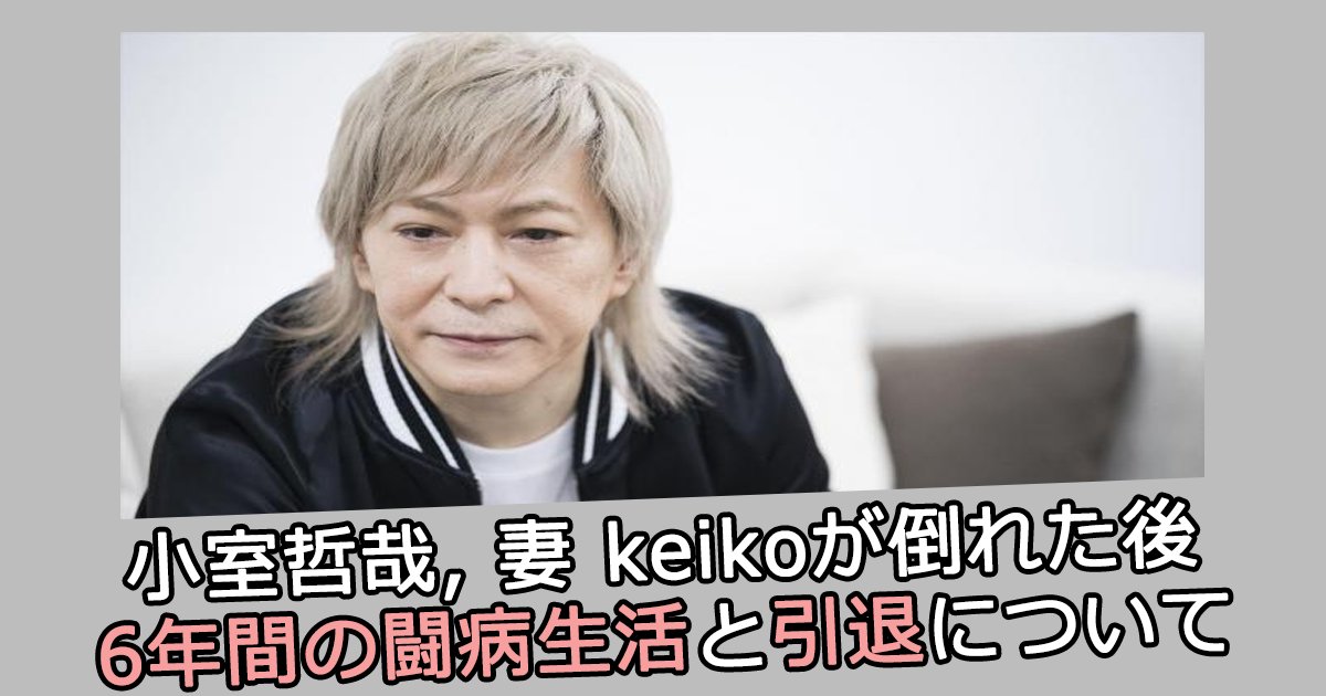 komurotetuya th.png?resize=412,275 - 小室哲哉, 妻 keikoが倒れた後6年間の闘病生活と引退について