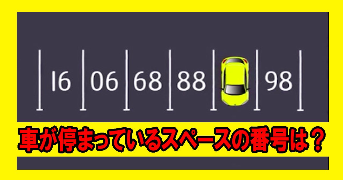 kuruma ttl.jpg?resize=412,275 - 【クイズ】「 このクルマの駐車場は何番でしょう？」 幼児並に柔らか～い頭なら20秒！