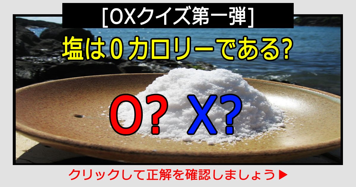 Oxクイズ第一弾 塩は０カロリーである Hachibachi