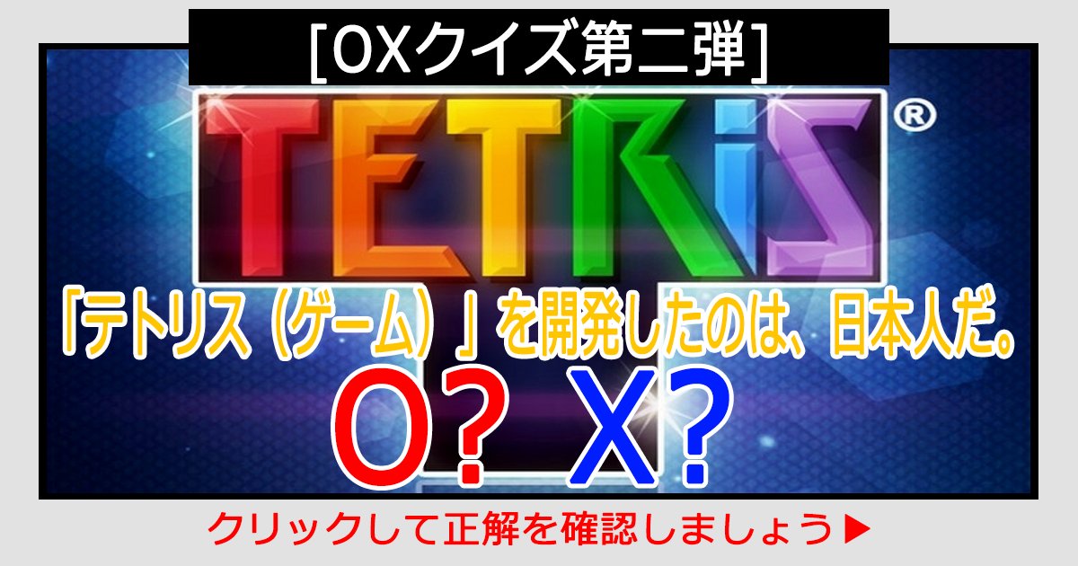 oxquiz2 th.png?resize=412,275 - [OXクイズ第二弾] 「テトリス（ゲーム）」を開発したのは、日本人だ?