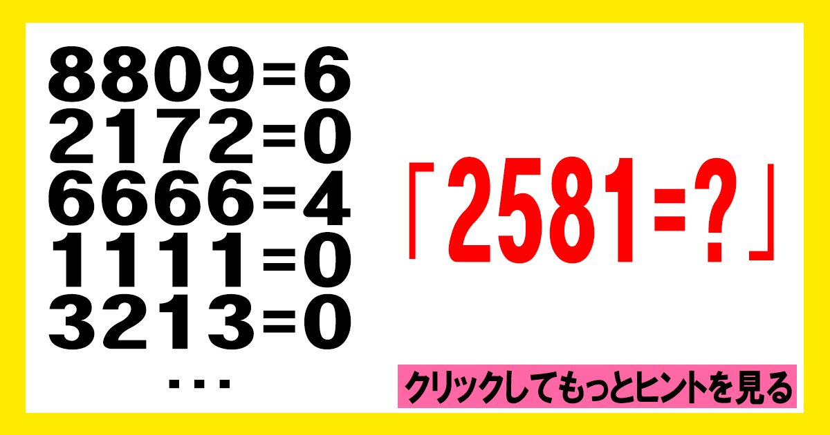 quiz ttl.jpg?resize=412,275 - 【問題】ある法則に基づいて「2581＝?」の数字を答えなさい。