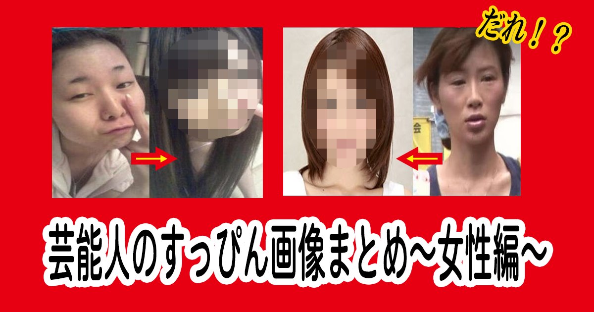 suppin women th.png?resize=1200,630 - 芸能人のすっぴん画像まとめ～女性編～