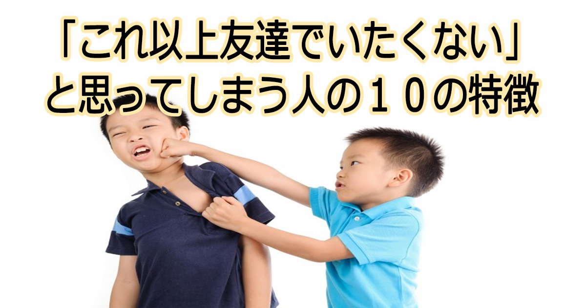 tomodachisitaknai th.png?resize=412,275 - 「これ以上友達でいたくない」と思ってしまう人の10の特徴