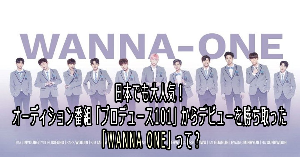 wannaone th1.png?resize=412,275 - 日本でも大人気！韓国のオーディション番組「プロデュース101」からデビューを勝ち取った「WANNA ONE」って？