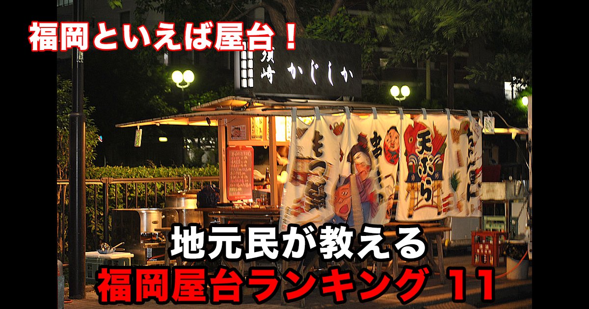 福岡といえば屋台 地元民が教える福岡屋台ランキング 11 Hachibachi