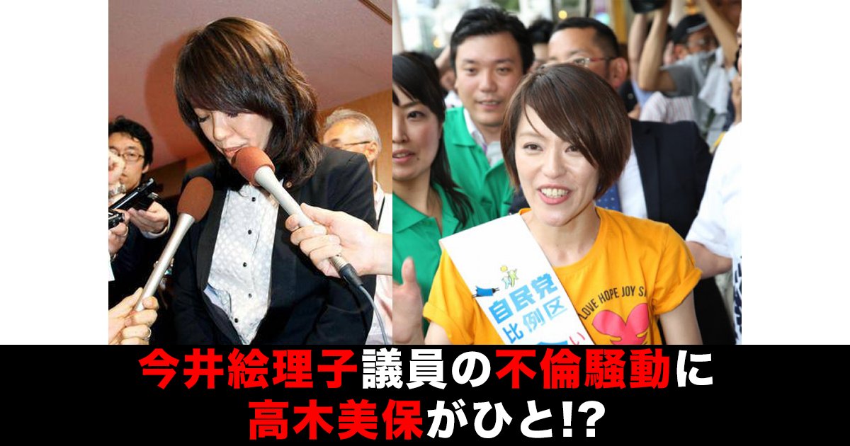 88 121.png?resize=412,232 - 今井絵理子議員の不倫騒動に高木美保がひと言⁉