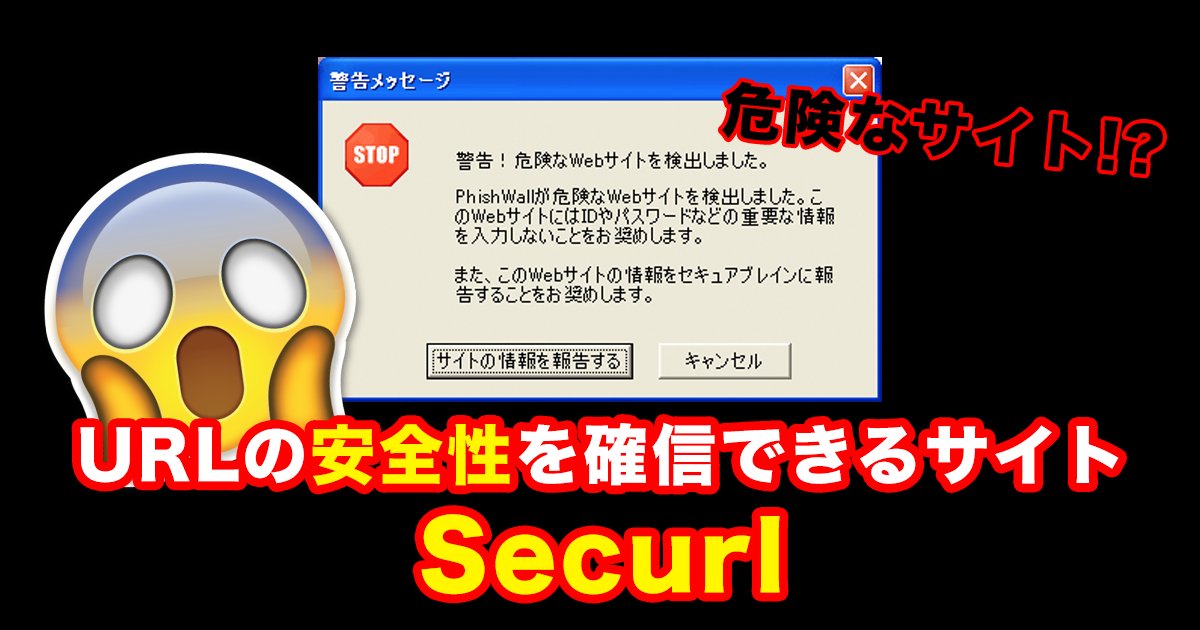 88 127.png?resize=412,232 - 安全なリンク?危険なリンク?URLの安全性を確信できるサイトSecurl