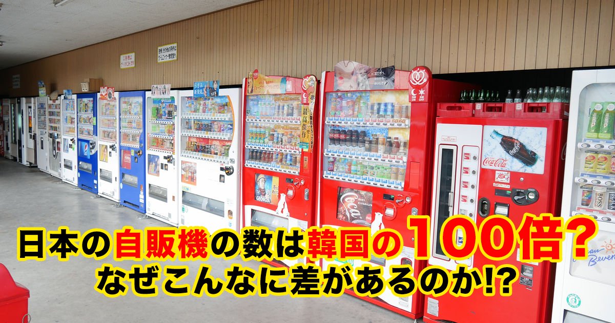 日本の自販機の数は韓国の100倍 なぜこんなに差があるのか Hachibachi