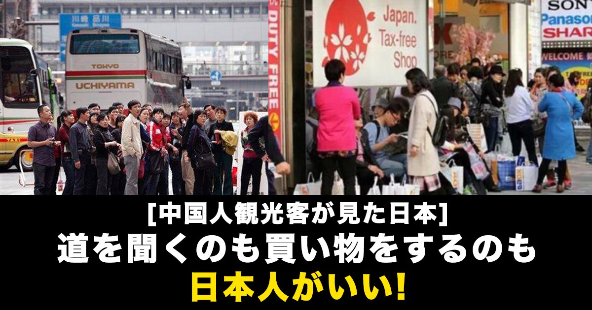 中国人観光客が見た日本 道を聞くのも買い物をするのも日本人がいい Hachibachi