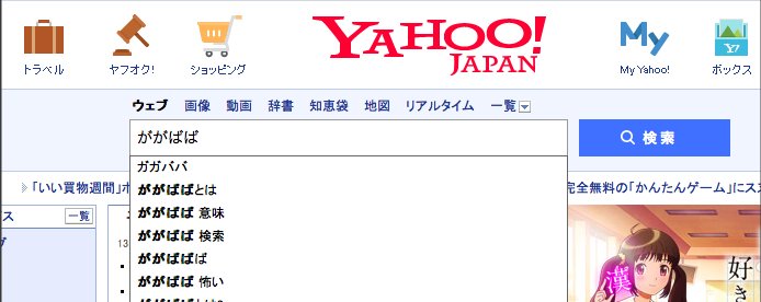 いいか 絶対にyahooで ががばば と検索するなよ Hachibachi いいか 絶対にyahooで ががばば と検索するなよ Hachibachi