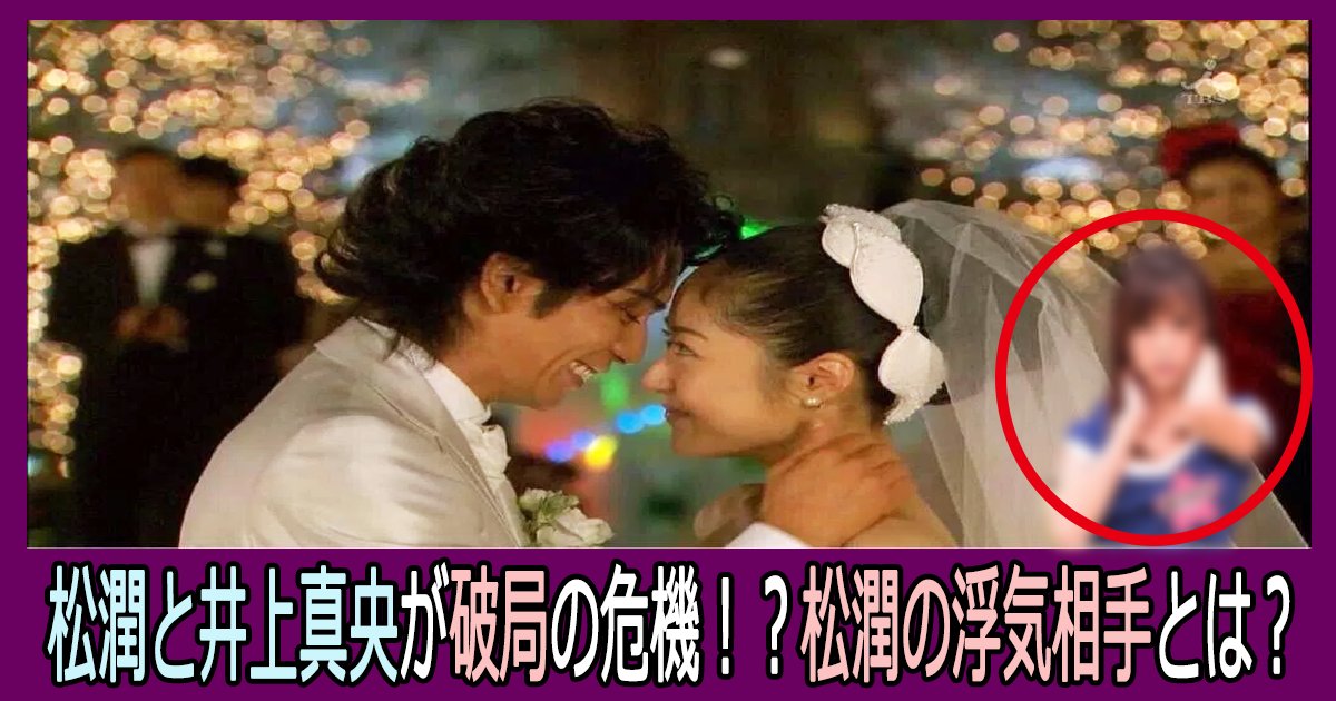 matujunuuwaki th.png?resize=412,275 - 松潤と井上真央が破局の危機！？松潤の浮気相手とは？