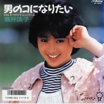Image result for 酒井法子　男のコになりたい