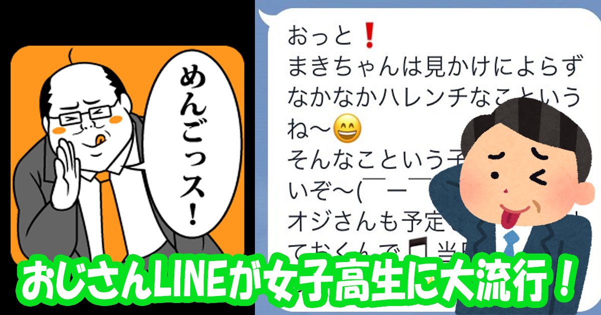 おじさんlineあるある 女子高生の間で大流行 笑 Hachibachi