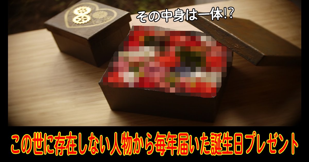 resentfrom intro.png?resize=412,275 - この世に存在しない人物から毎年届いた誕生日プレゼントの正体とは？