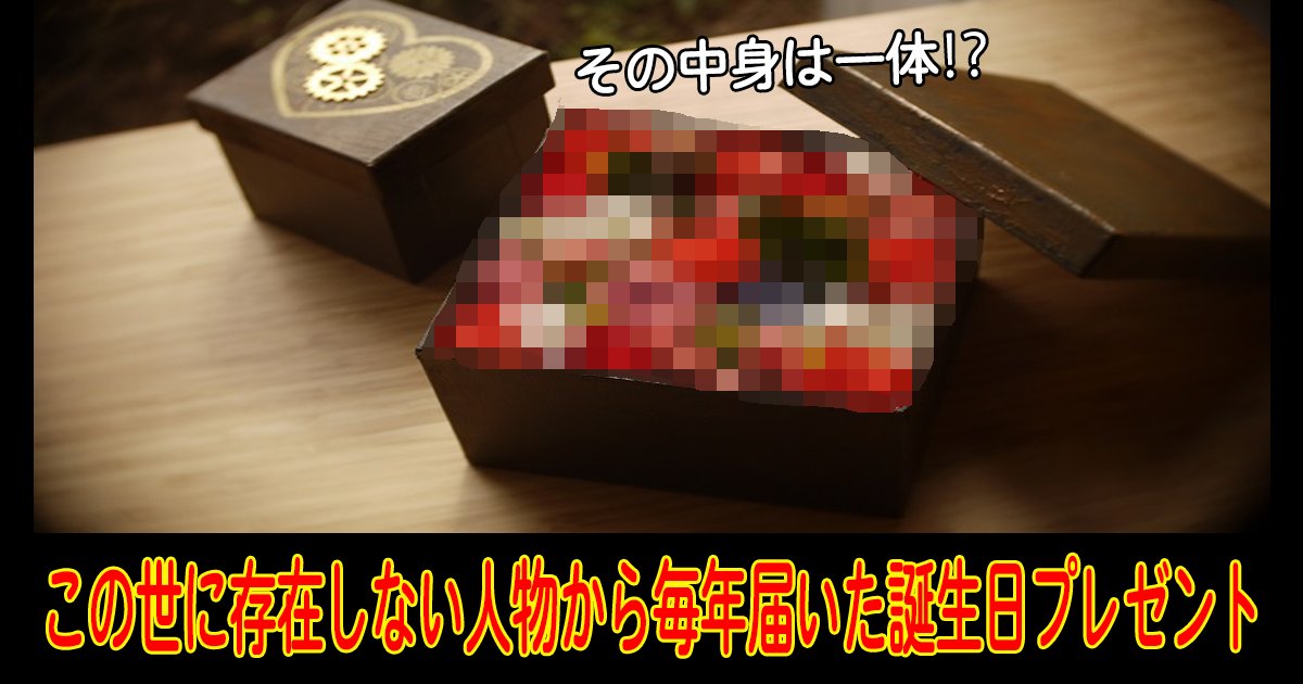 resentfrom intro.png?resize=412,232 - この世に存在しない人物から毎年届いた誕生日プレゼントの正体とは？