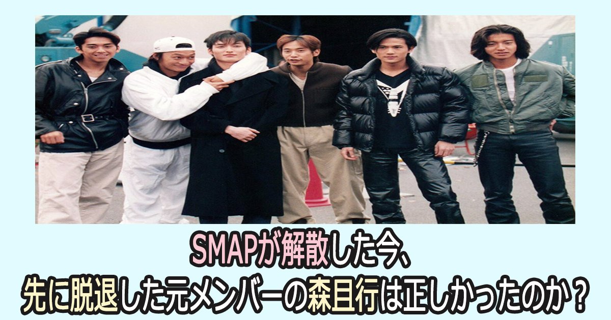 smapmori th.png?resize=412,232 - SMAPが解散した今、先に脱退した元メンバーの森且行は正しかったのか？