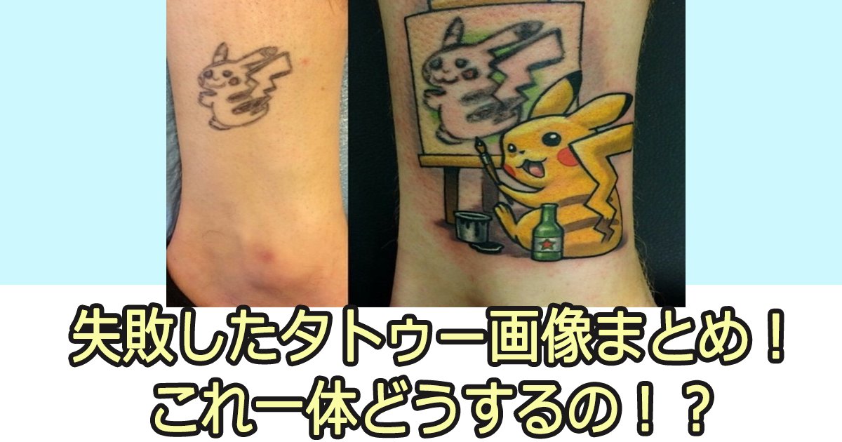 tatoo th.png?resize=412,275 - 失敗したタトゥー画像まとめ！これ一体どうするの！？