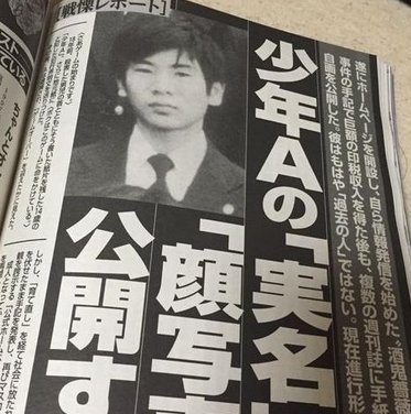酒鬼薔薇聖斗の本名は 東真一郎だった Hachibachi 酒鬼薔薇聖斗の本名は 東真一郎だった Hachibachi