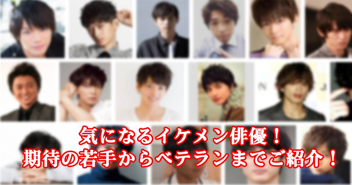 wakate th.png?resize=412,275 - 気になるイケメン俳優！期待の若手からベテランまでご紹介！