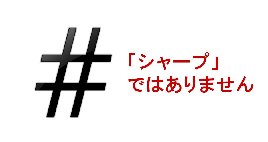 実は読み方はシャープじゃない 電話の ボタンのまめ知識 Hachibachi 実は読み方はシャープじゃない 電話の ボタンのまめ知識 Hachibachi