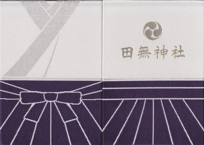 御朱印帳
