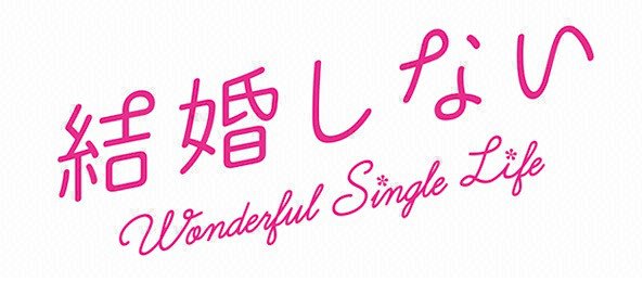 Image result for 結婚しない